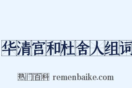 华清宫和杜舍人组词是什么意思的图片